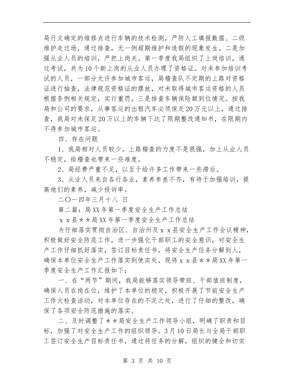 第一季度安全生产工作总结_第3页