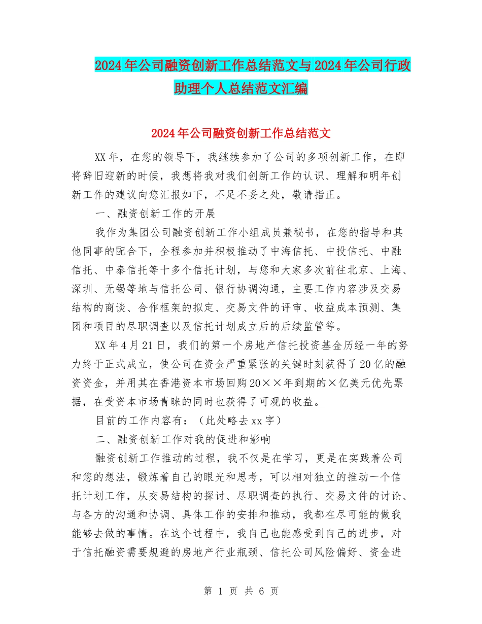 2024年公司融资创新工作总结范文与2024年公司行政助理个人总结范文汇编_第1页