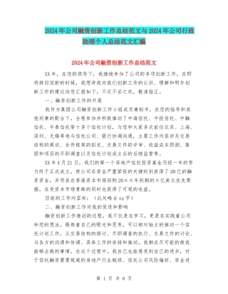 2024年公司融资创新工作总结范文与2024年公司行政助理个人总结范文汇编