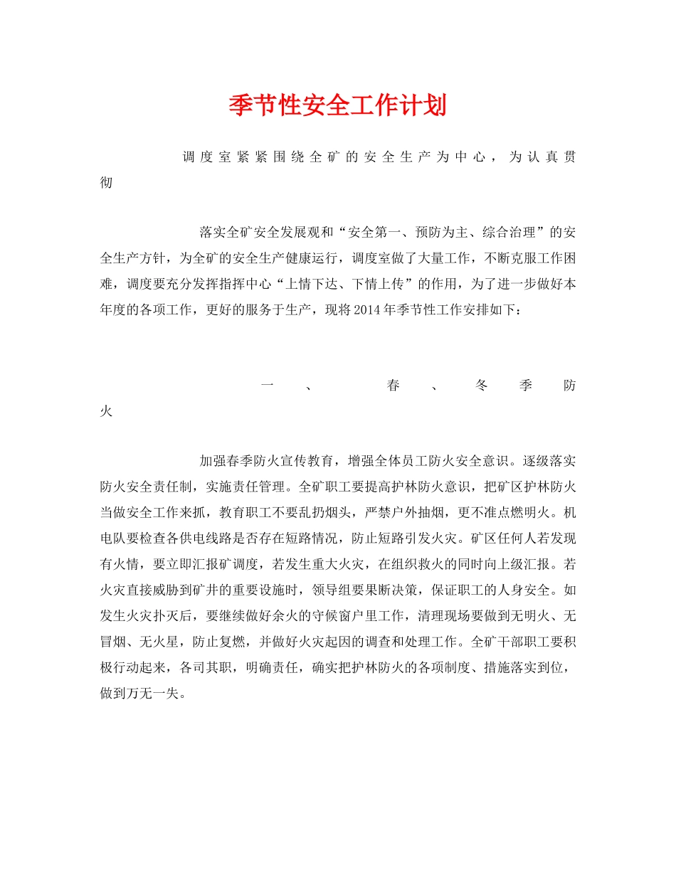 《安全管理文档》之季节性安全工作计划 _第1页
