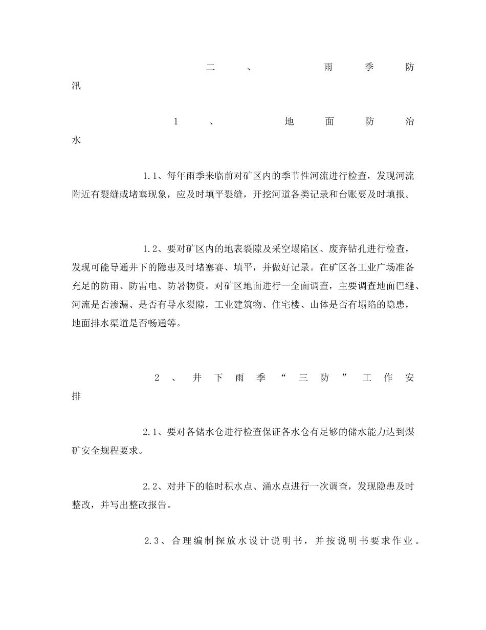 《安全管理文档》之季节性安全工作计划 _第2页