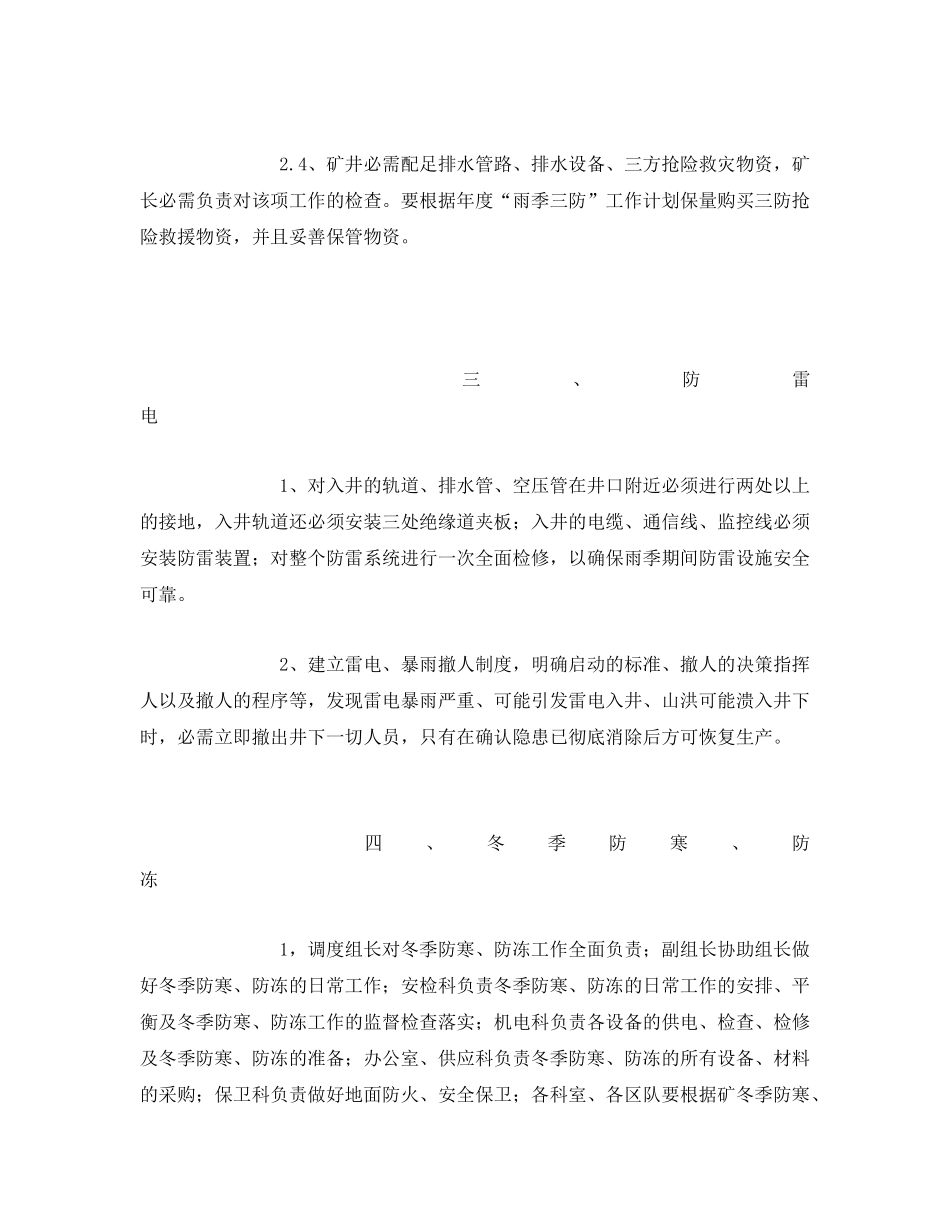 《安全管理文档》之季节性安全工作计划 _第3页