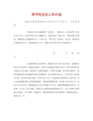 《安全管理文档》之季节性安全工作计划 