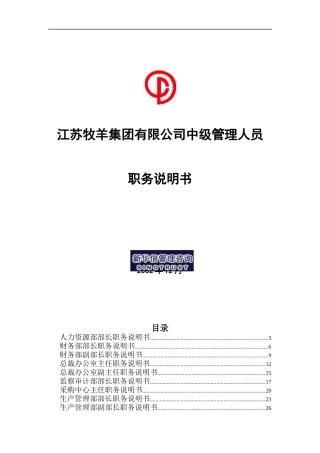 新华信-牧羊集团中级管理人员职务说明书