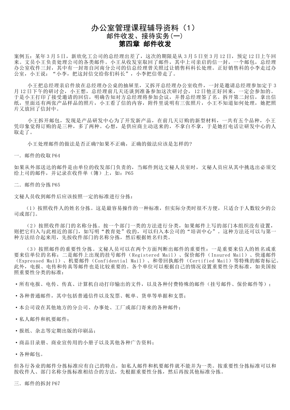 山东广播电视大学开放教育办公室管理课1_第1页