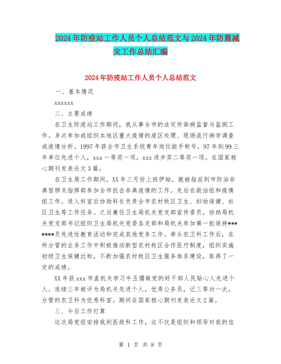 2024年防疫站工作人员个人总结范文与2024年防震减灾工作总结汇编_第1页