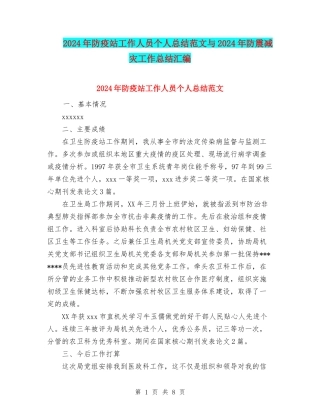 2024年防疫站工作人员个人总结范文与2024年防震减灾工作总结汇编