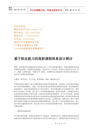 职业能力的高职课程体系设计