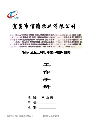 物业承接查验工作手册