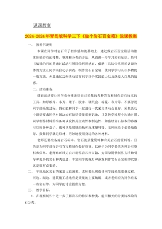 2024-2024年青岛版科学三下《做个岩石百宝箱》说课教案