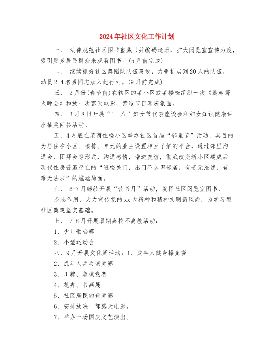 2024年社区教育工作计划范文与2024年社区文化工作计划汇编_第3页