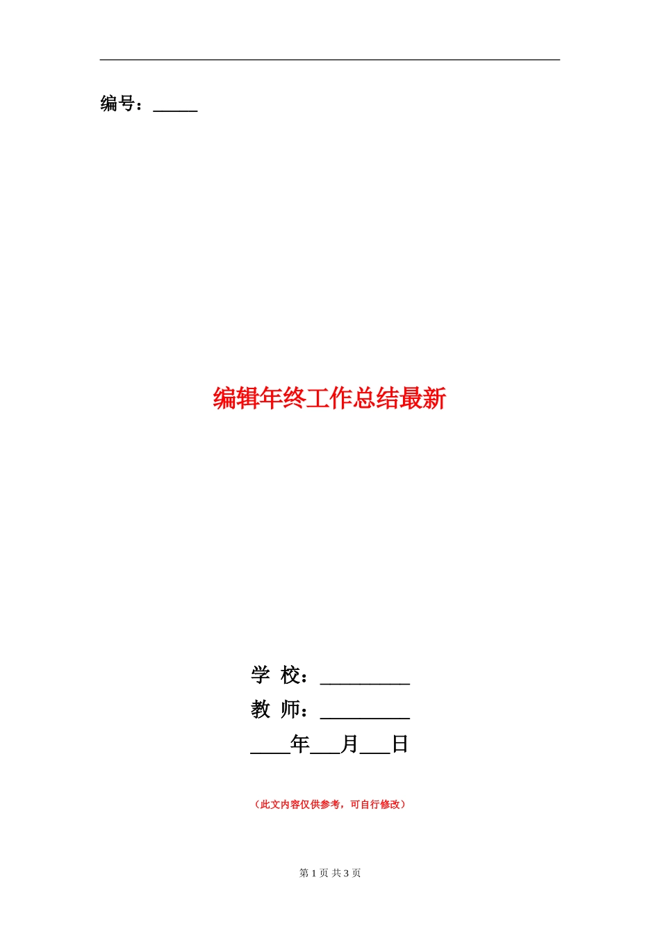 编辑年终工作总结最新_第1页