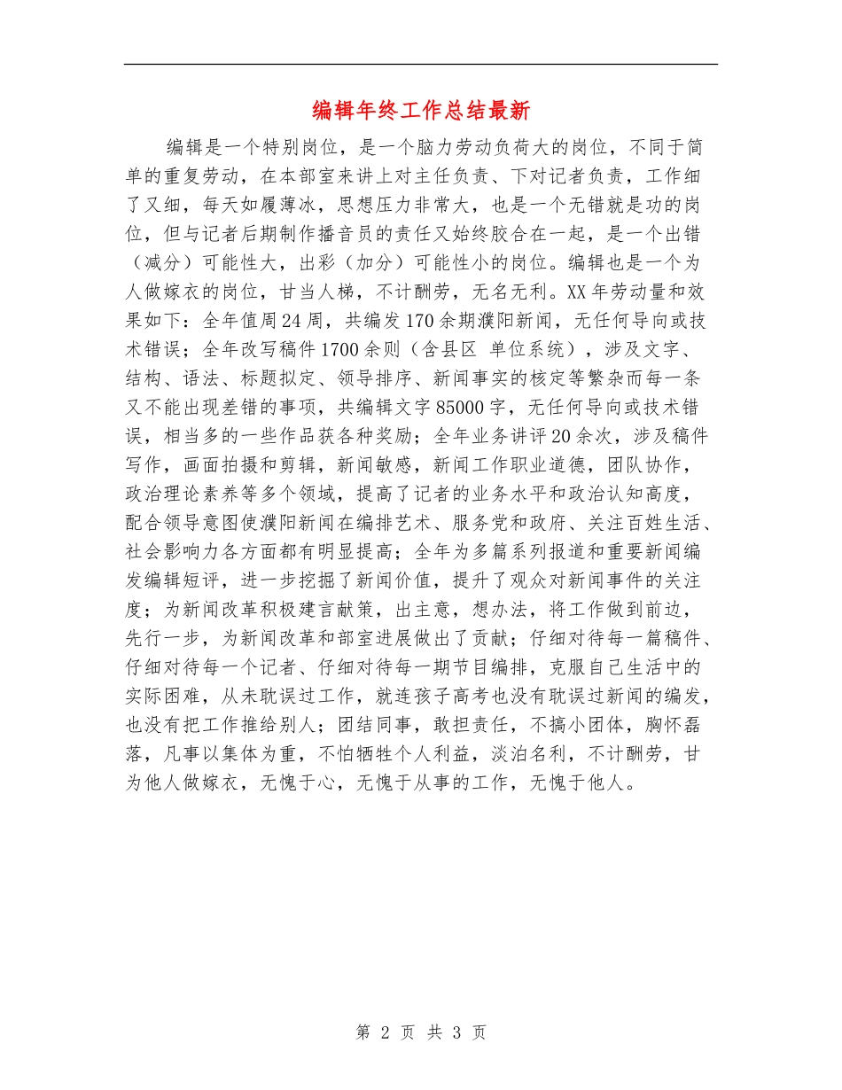 编辑年终工作总结最新_第2页