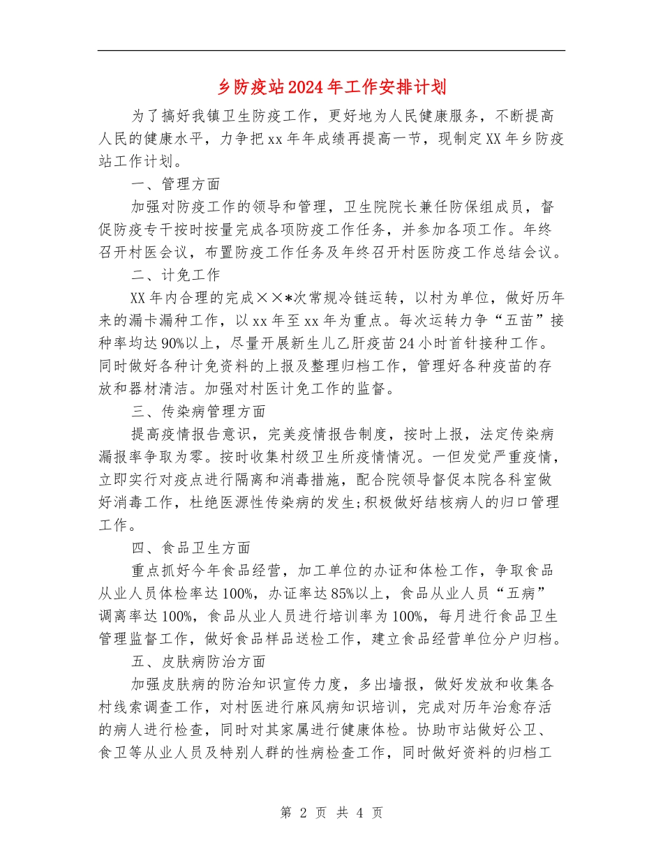 乡防疫站2024年工作安排计划_第2页