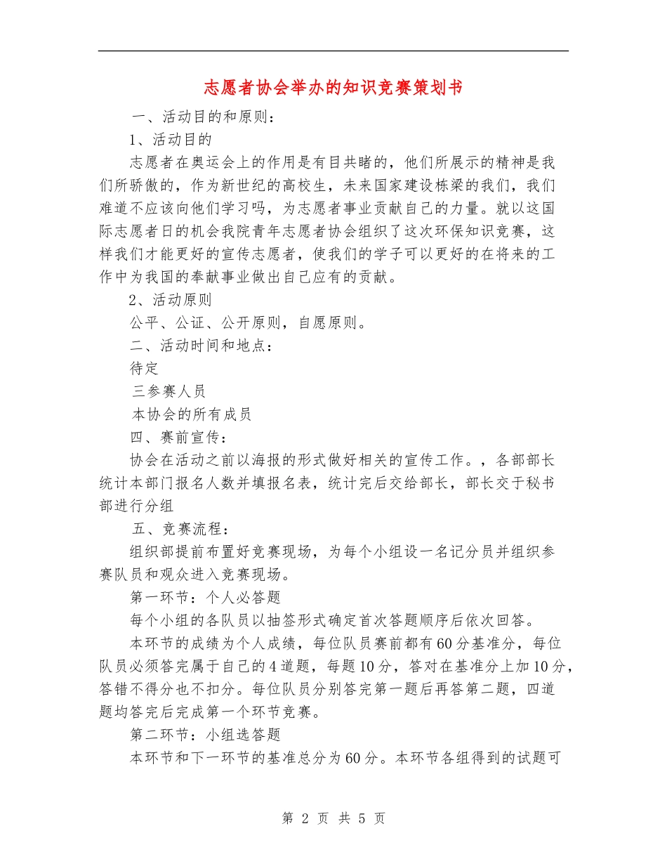 志愿者协会举办的知识竞赛策划书_第2页