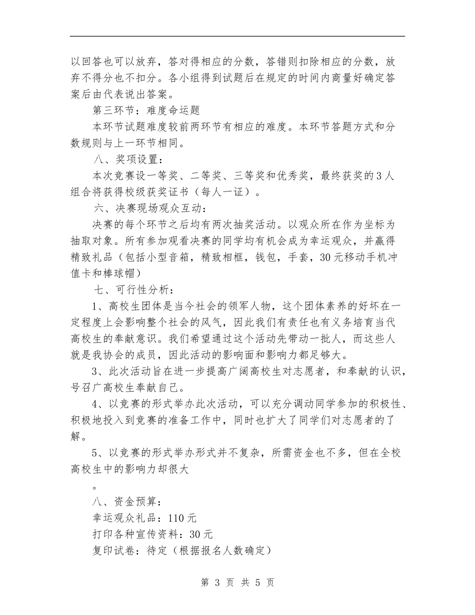 志愿者协会举办的知识竞赛策划书_第3页