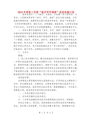 2024年小学三年级“读书写字诵读”活动实施计划