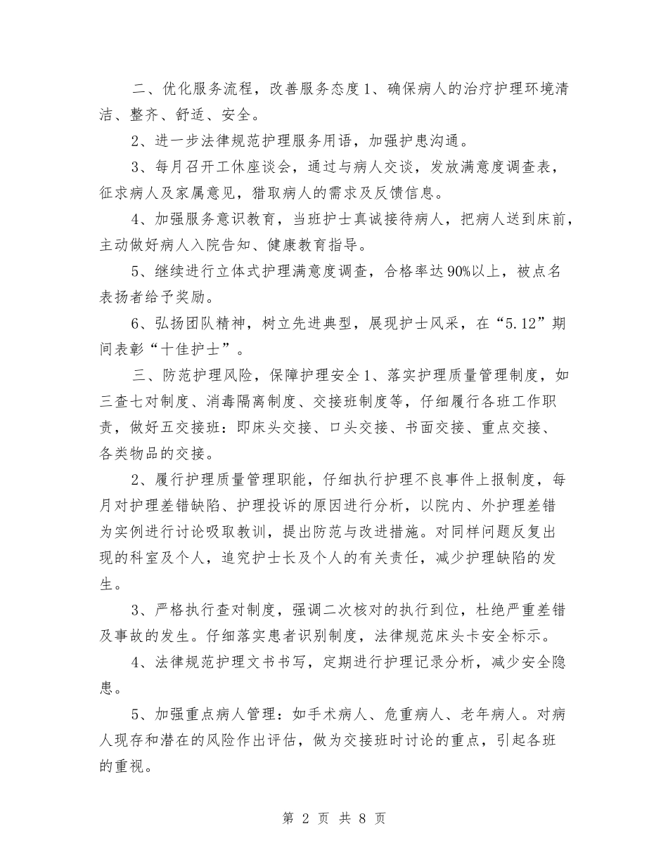 2024重症护理工作计划与2024重阳节敬老活动方案汇编_第2页