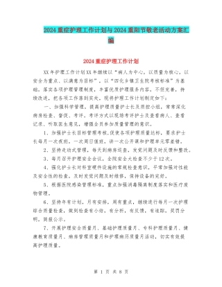 2024重症护理工作计划与2024重阳节敬老活动方案汇编