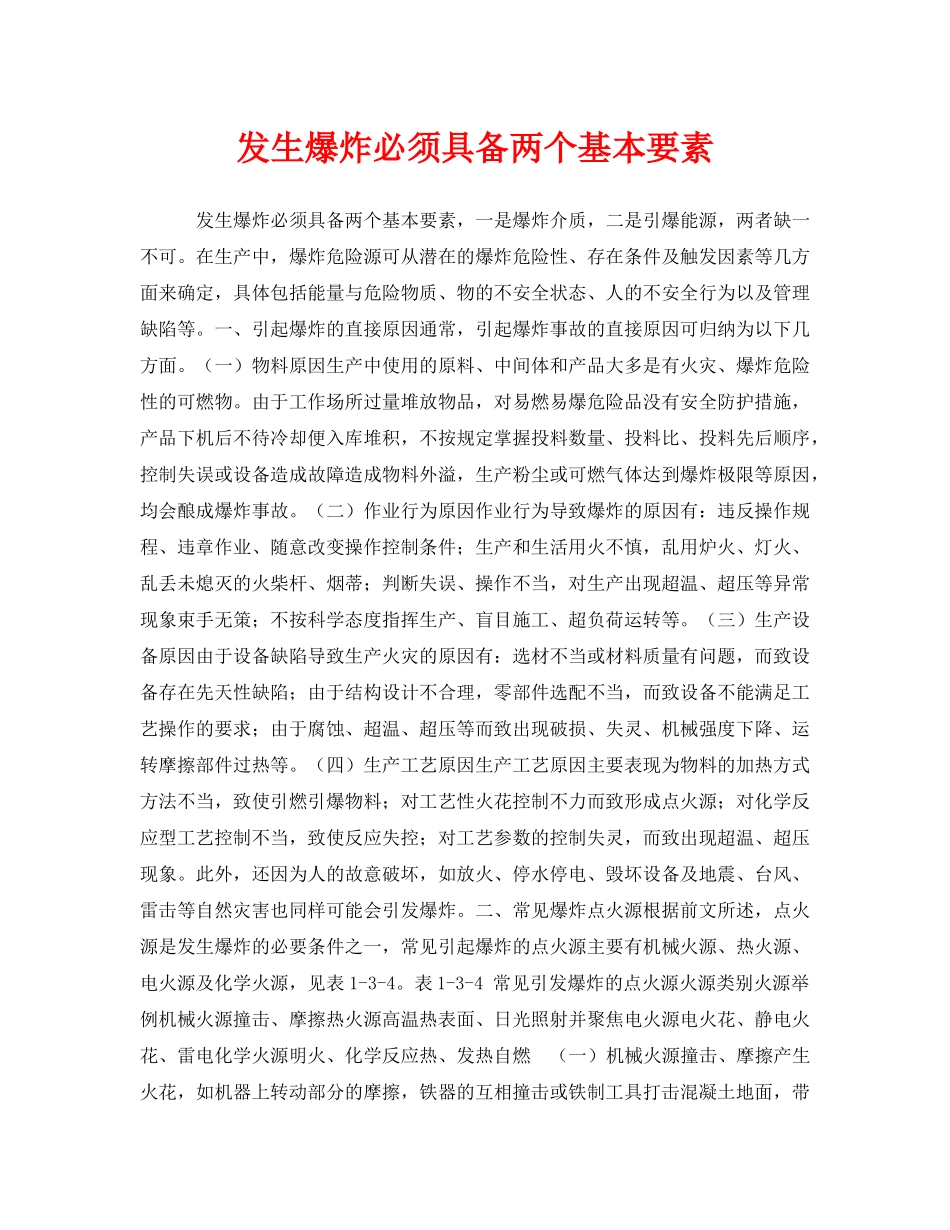 《安全管理》之发生爆炸必须具备两个基本要素 _第1页