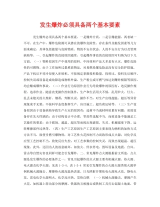 《安全管理》之发生爆炸必须具备两个基本要素 