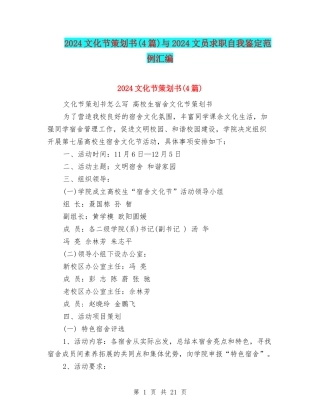 2024文化节策划书与2024文员求职自我鉴定范例汇编