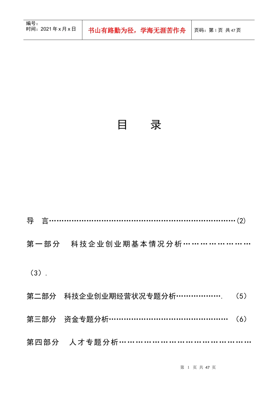科技企业创业期基本情况分析_第1页