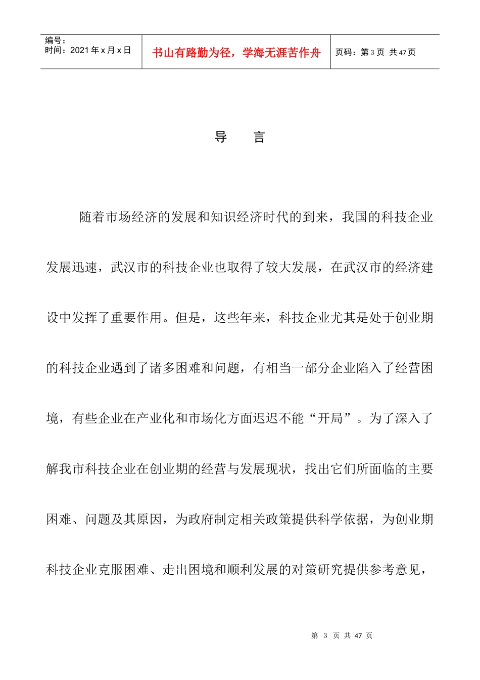 科技企业创业期基本情况分析_第3页