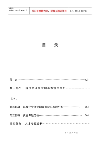 科技企业创业期基本情况分析