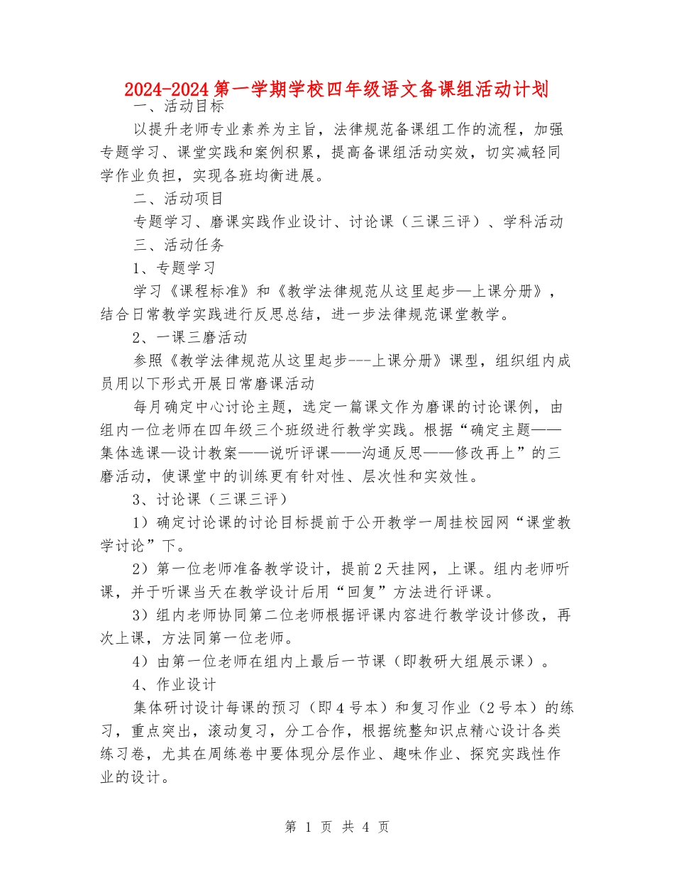 2024-2024第一学期小学四年级语文备课组活动计划_第1页