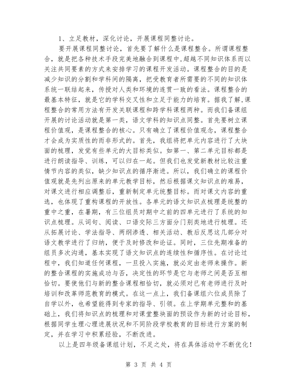 2024-2024第一学期小学四年级语文备课组活动计划_第3页