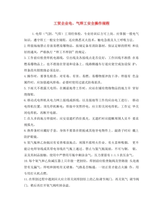 《安全操作规程》之工贸企业电、气焊工安全操作规程 