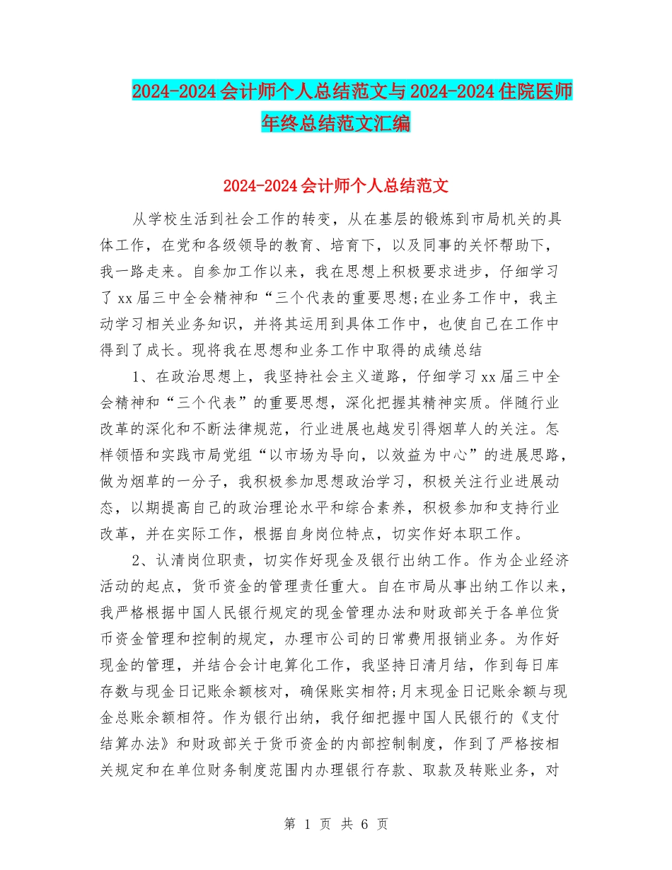 2024-2024会计师个人总结范文与2024-2024住院医师年终总结范文汇编_第1页