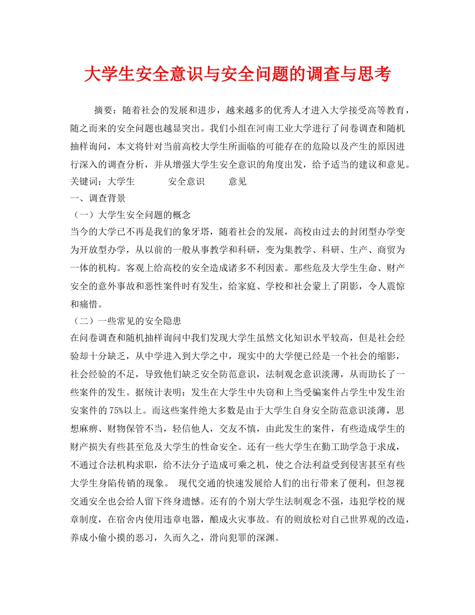 《安全管理论文》之大学生安全意识与安全问题的调查与思考 _第1页
