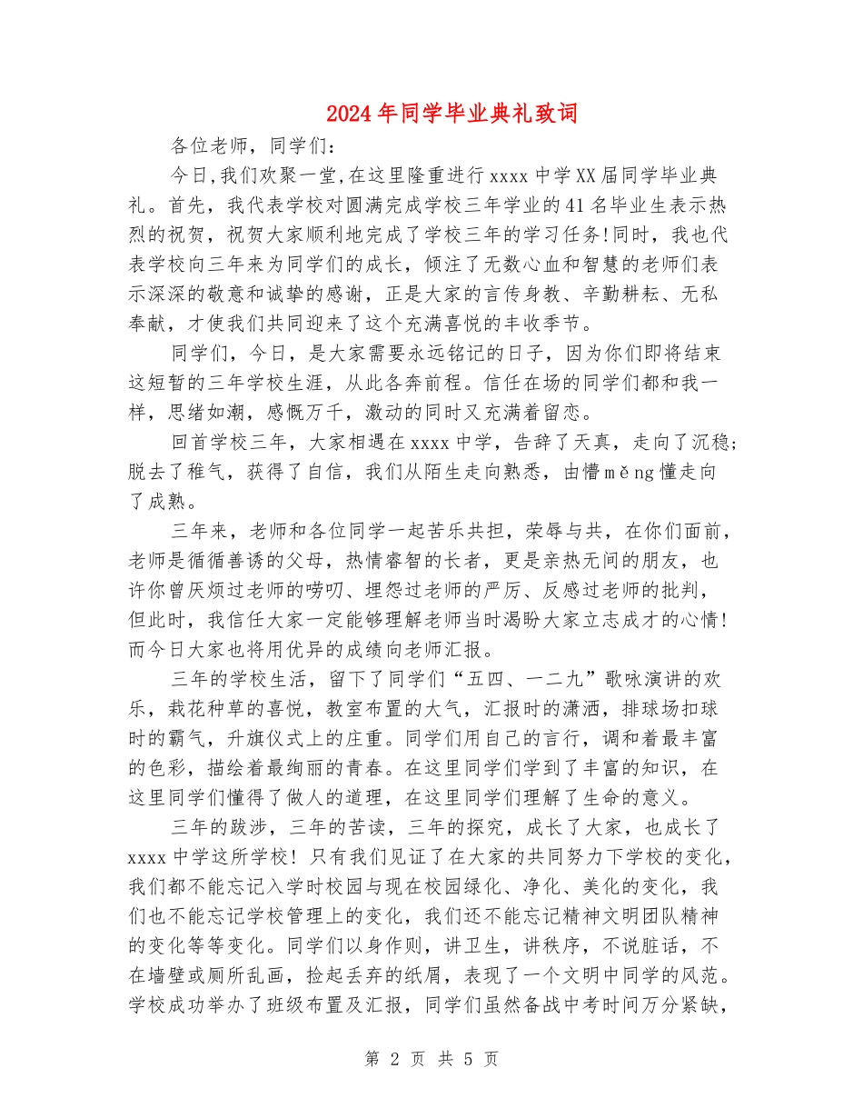 2024年学生毕业典礼致词_第2页