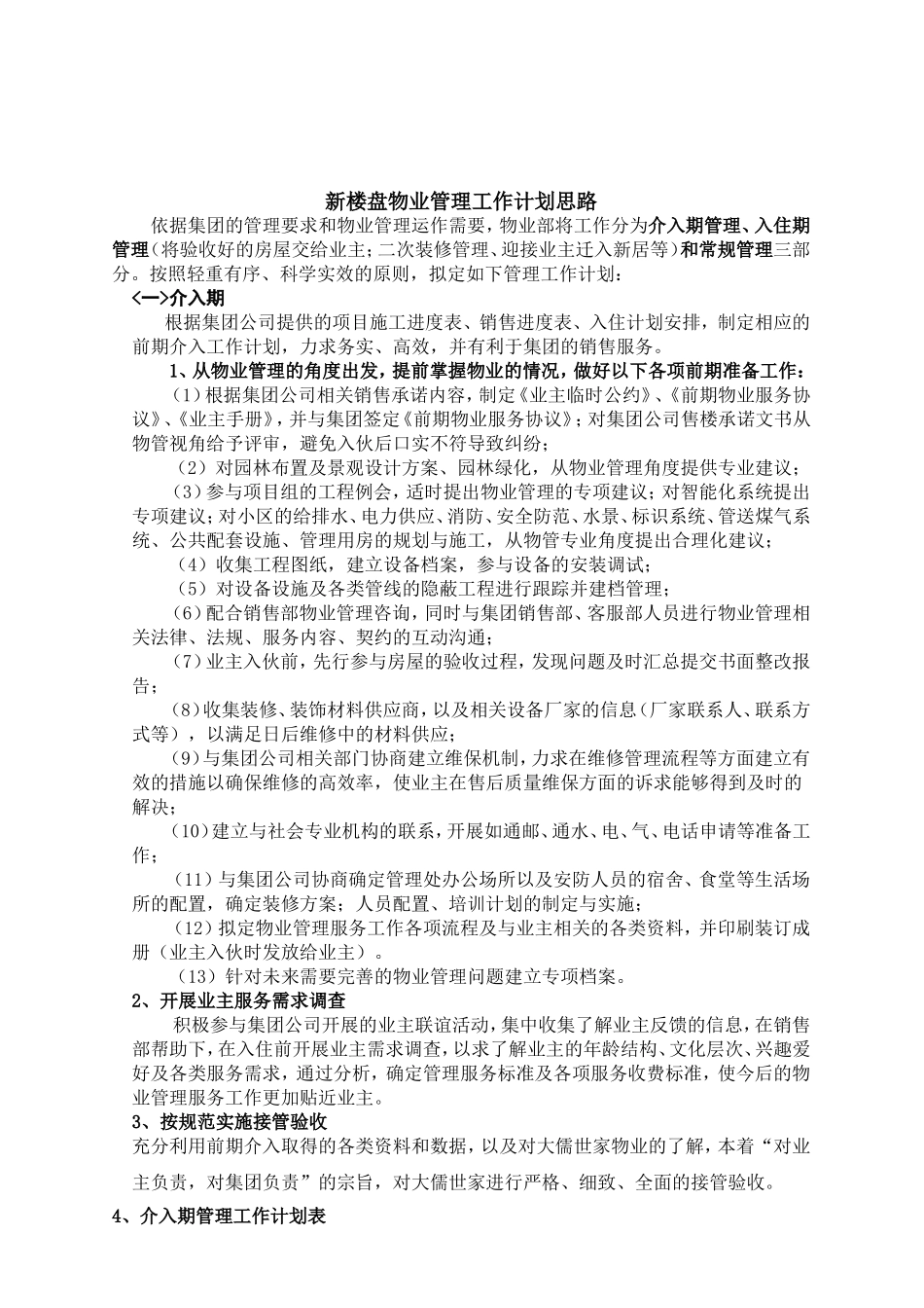 新楼盘物业管理工作计划_第1页