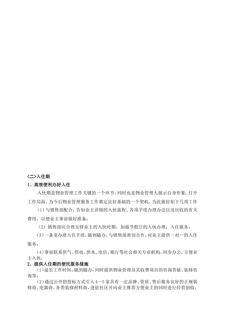 新楼盘物业管理工作计划_第3页