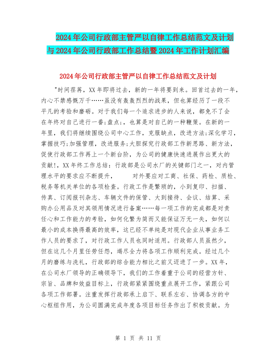 2024年公司行政部主管严以自律工作总结范文及计划与2024年公司行政部工作总结暨2024年工作计划汇编_第1页