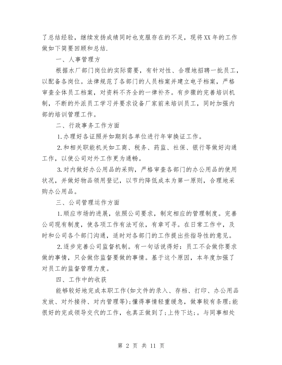 2024年公司行政部主管严以自律工作总结范文及计划与2024年公司行政部工作总结暨2024年工作计划汇编_第2页