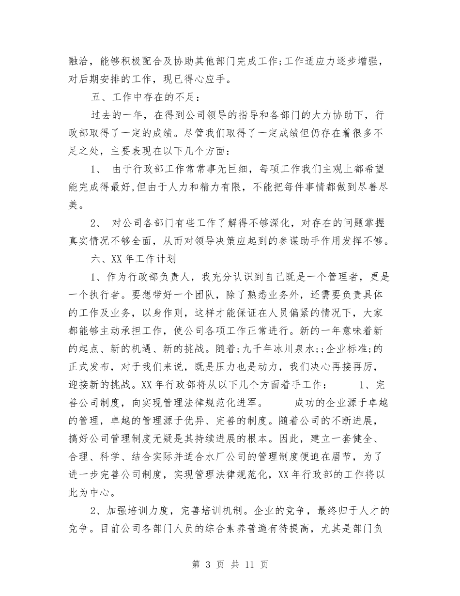 2024年公司行政部主管严以自律工作总结范文及计划与2024年公司行政部工作总结暨2024年工作计划汇编_第3页