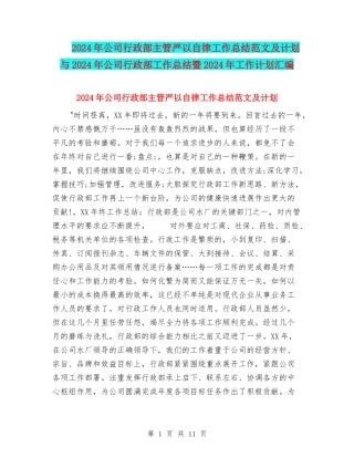 2024年公司行政部主管严以自律工作总结范文及计划与2024年公司行政部工作总结暨2024年工作计划汇编