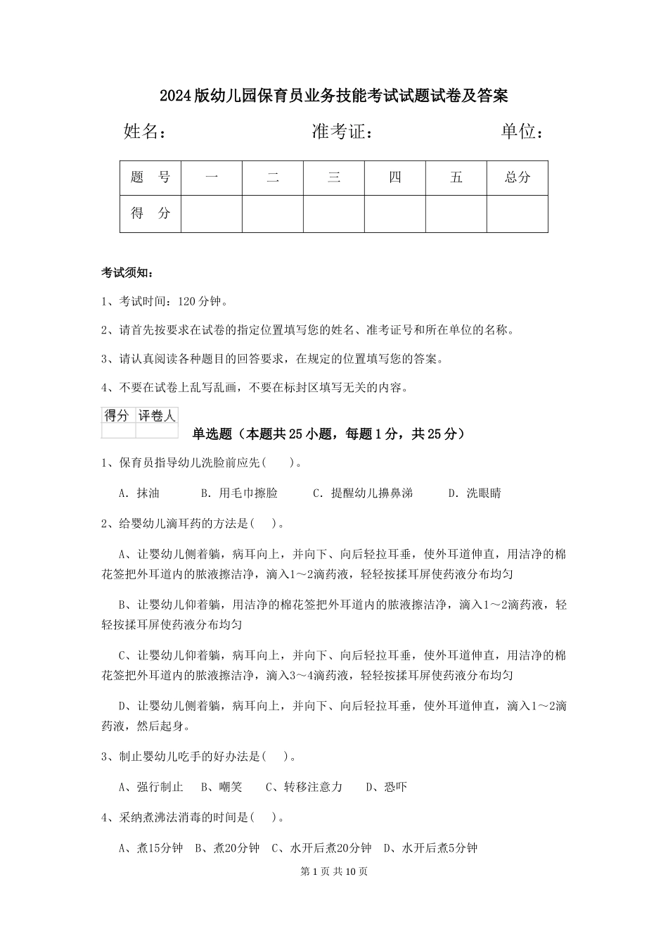 2018版幼儿园保育员业务技能考试试题试卷及答案_第1页