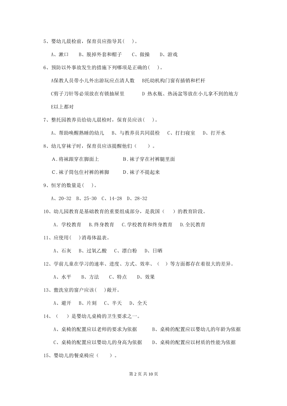 2018版幼儿园保育员业务技能考试试题试卷及答案_第2页