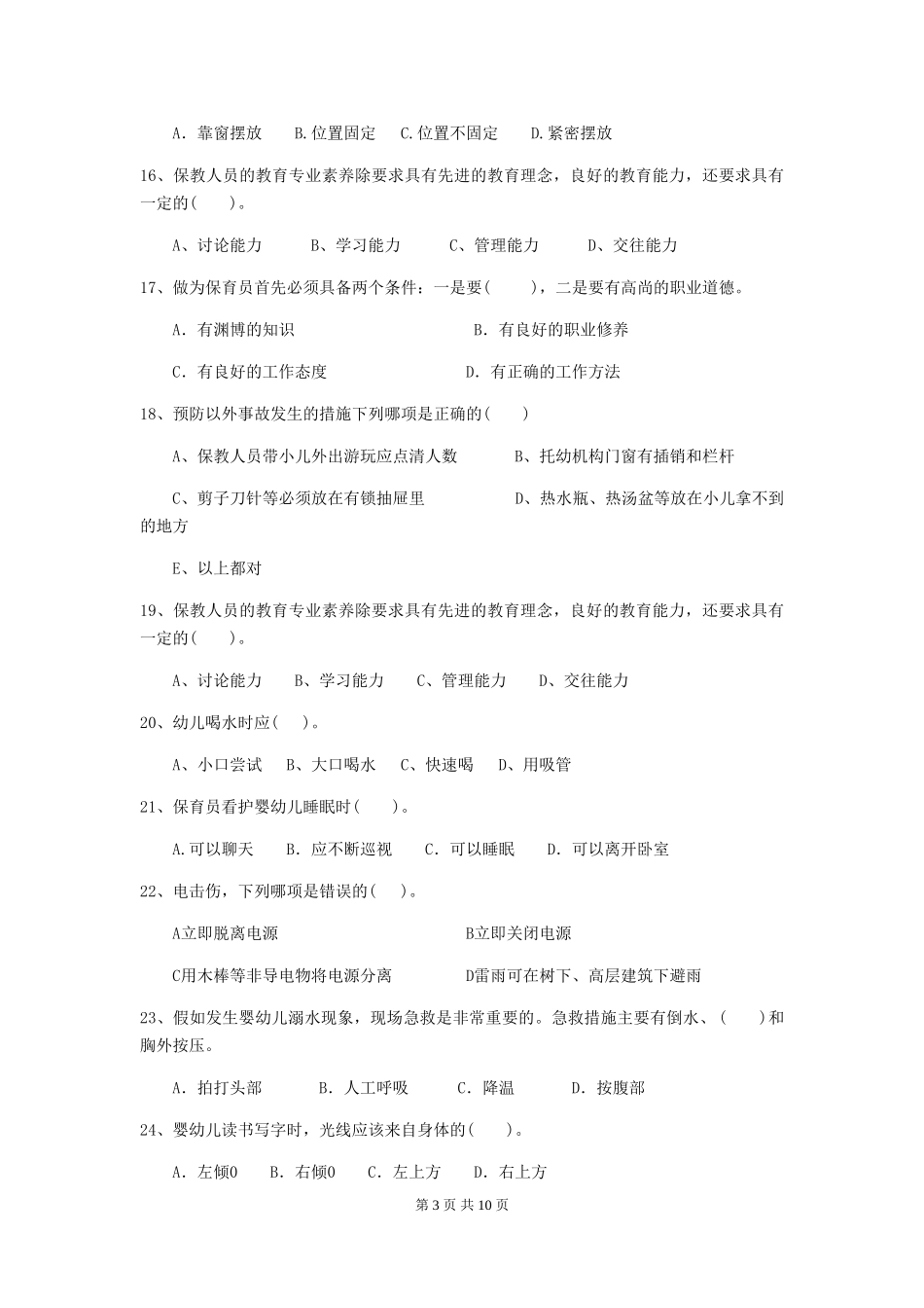 2018版幼儿园保育员业务技能考试试题试卷及答案_第3页