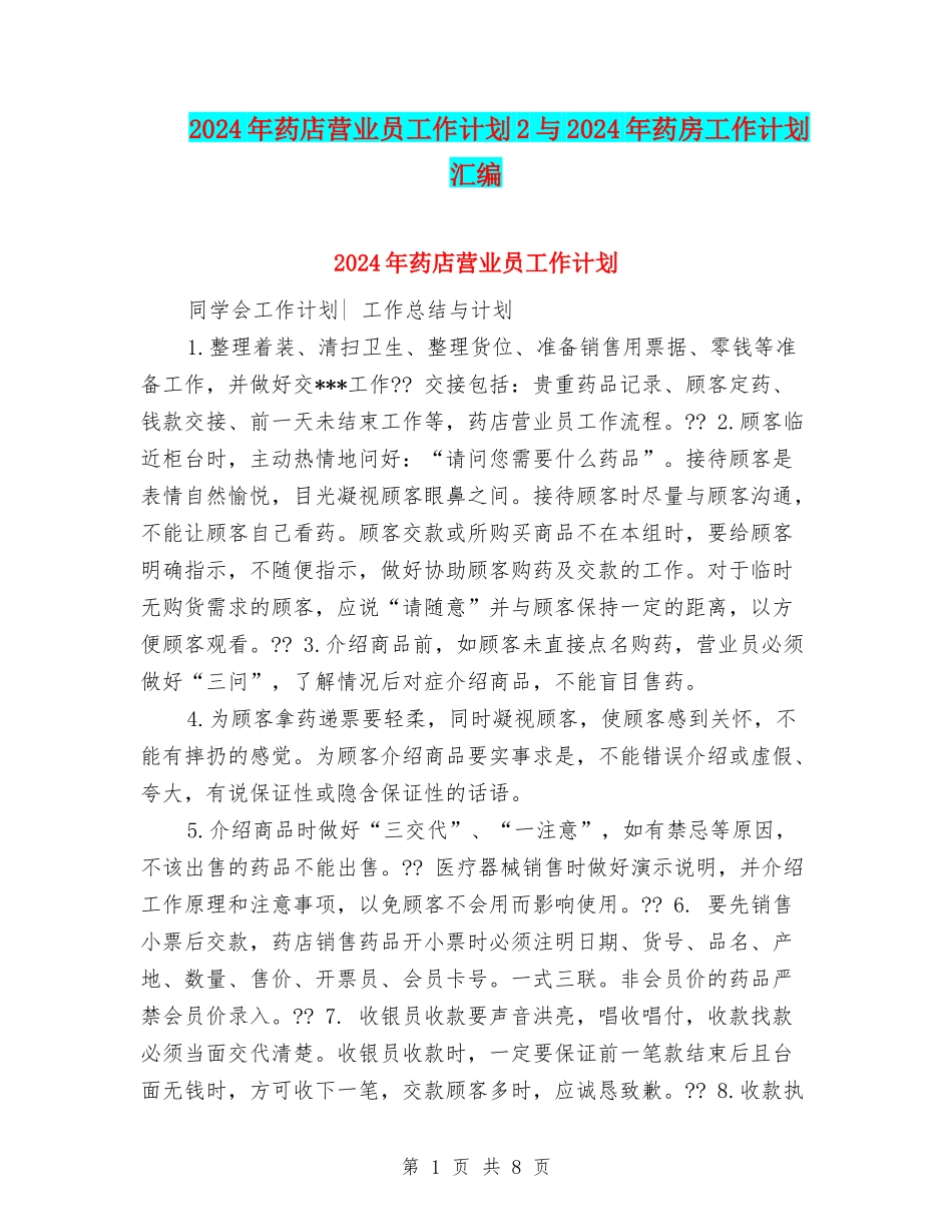 2024年药店营业员工作计划2与2024年药房工作计划汇编_第1页