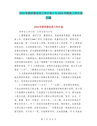 2024年药店营业员工作计划2与2024年药房工作计划汇编