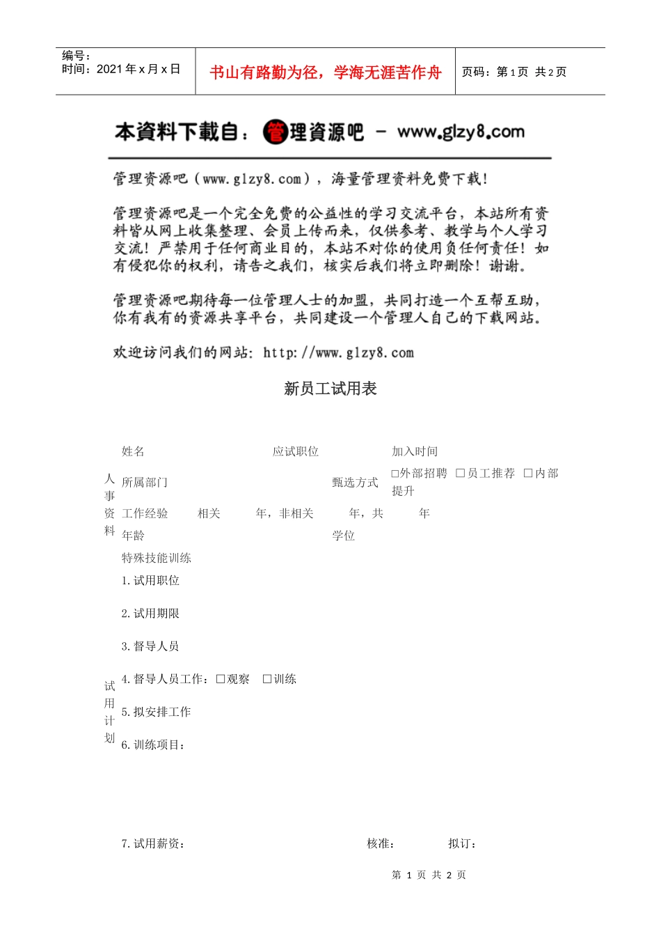 新员工试用表_第1页