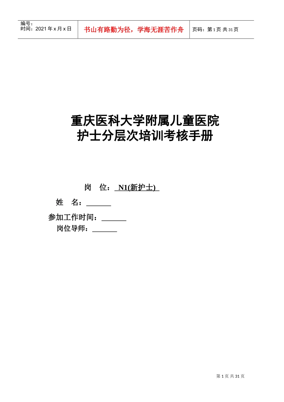 护士分层次培训考核手册_第1页
