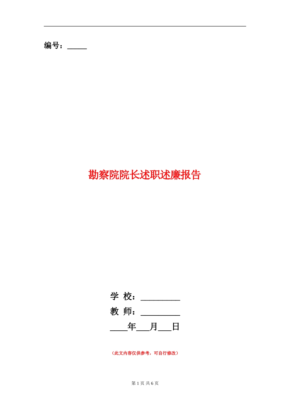 勘察院院长述职述廉报告【新版】_第1页