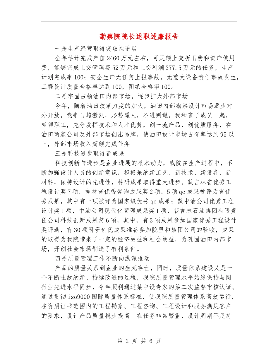 勘察院院长述职述廉报告【新版】_第2页